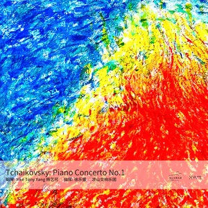 柴可夫斯基第一钢琴协奏曲第三乐章