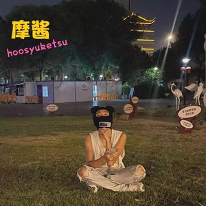 道野reaction(diss)