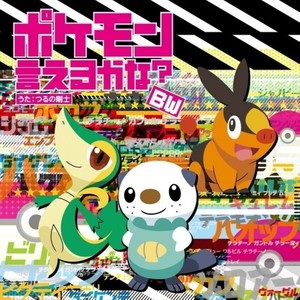 ポケモン言えるかな Bw Qq音乐 千万正版音乐海量无损曲库新歌热歌天天畅听的高品质音乐平台