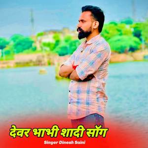 देवर भाभी शादी सॉग