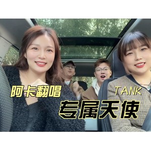专属天使 (Live)