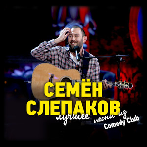 Песни из Comedy Club. Лучшее. (Explicit)