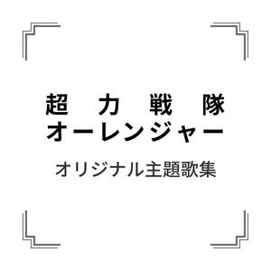 「超力戦隊オーレンジャー」オリジナル主題歌集