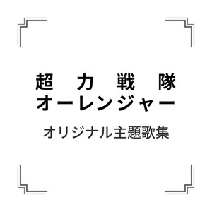 オーレ!オーレンジャー