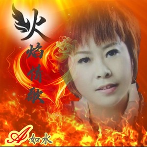 火焰情歌