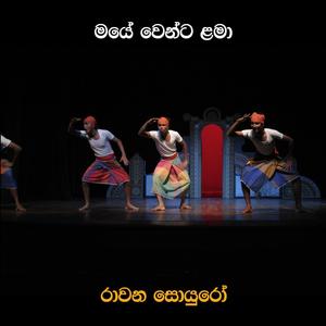 Maye Wenta Lama(feat. Lalindra Pamunuwa)