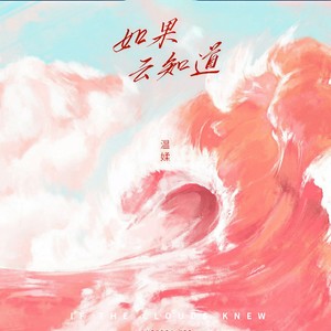 如果云知道 (女声新版)