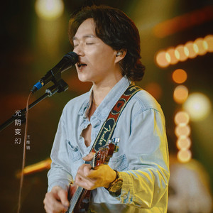 光阴变幻 (伴奏)