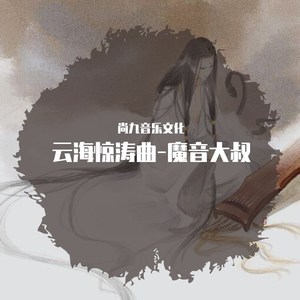 云海惊涛曲 (伴奏)
