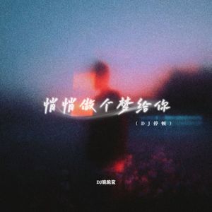 悄悄做个梦给你 (DJ停顿)