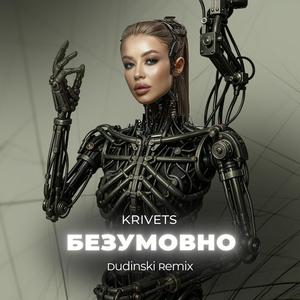 БЕЗУМОВНО (Dudinski Remix)