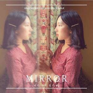 거울 (Feat. 강수인)