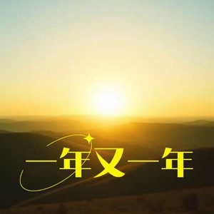 一年又一年