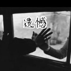 遗憾 (与其让你在我怀中枯萎)