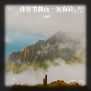 你别怕前面一定有路