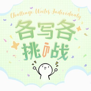 请杀死昨天的你