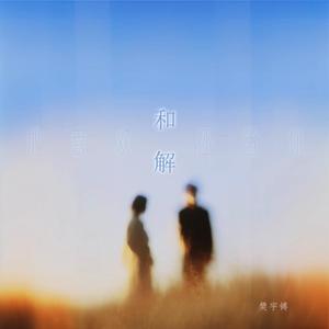 和解(把喜欢还给你)