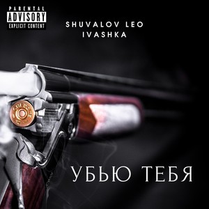 Убью тебя (feat. Ivashka) [Explicit]