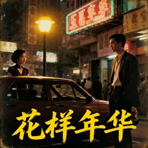 灰色轨迹 (港风粤语女版)封面