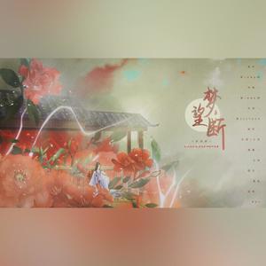 梦望断 (中秋贺)