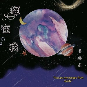 怪在我 - 吕亦若封面