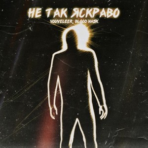 Не Так Яскраво