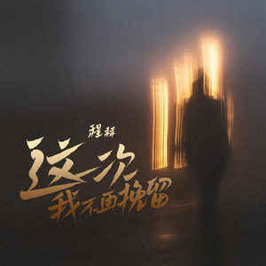 程赫 - 这一次我不再挽留 (伴奏)