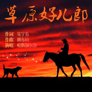 草原好儿郎