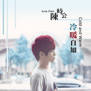 陈峙公 - 冷暖自知
