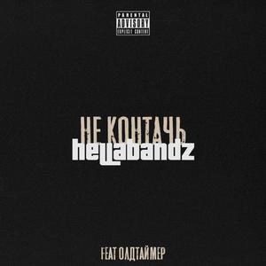 ÐÐµ ÐºÐ¾Ð½ÑÐ°ÑÑ (prod by Tempo)