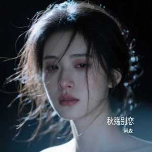 秋殇别恋-阿森