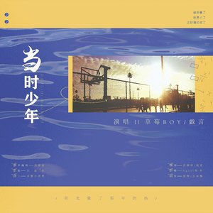 当时少年