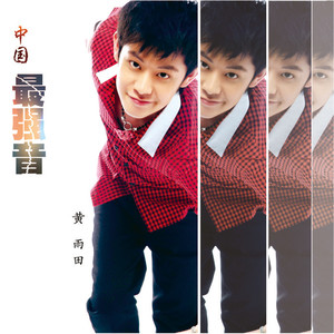 黄雨田 - 中国最强音