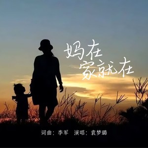 妈在家就在（女版）