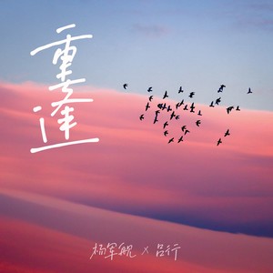 吕行 - 重逢 (伴奏)