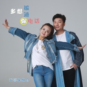 多想拨通你电话2