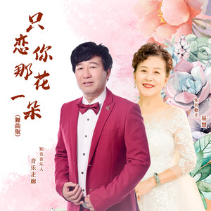 只恋你那花一朵 (舞曲版)