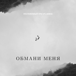 Обмани меня