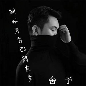 别以为自己朋友多 (DJ光波版伴奏)