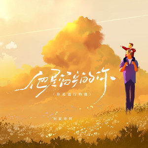 他是留乡的你封面