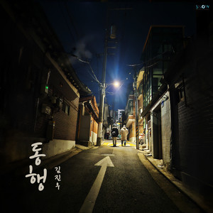 동행 (Together) (同行) (Inst.)