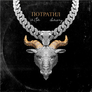 Потратил (Explicit)