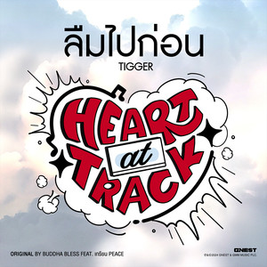 ลืมไปก่อน