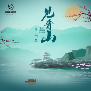 见青山 (DJ小帽版)封面