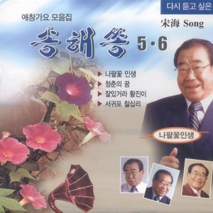 애창가요 모음집 송해쏭 5, 6집