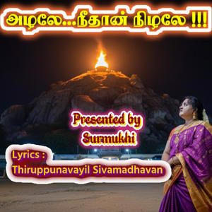 Azhale, Needhan Nizhale (Annamalai Deepam) (feat. Surmukhi Raman & Thiruppunavayil Sivamadhavan)