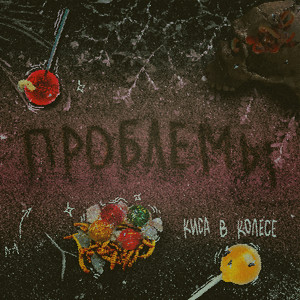 Вечная моложость (Рейвуха) (Remix|Explicit)