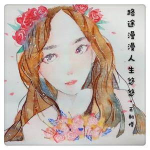 路途漫漫人生悠悠