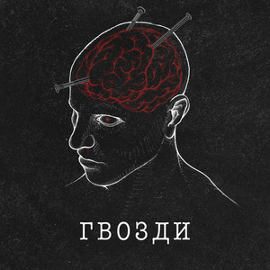 Гвозди