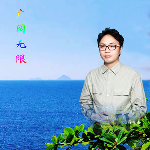 广阔无限 (伴奏)